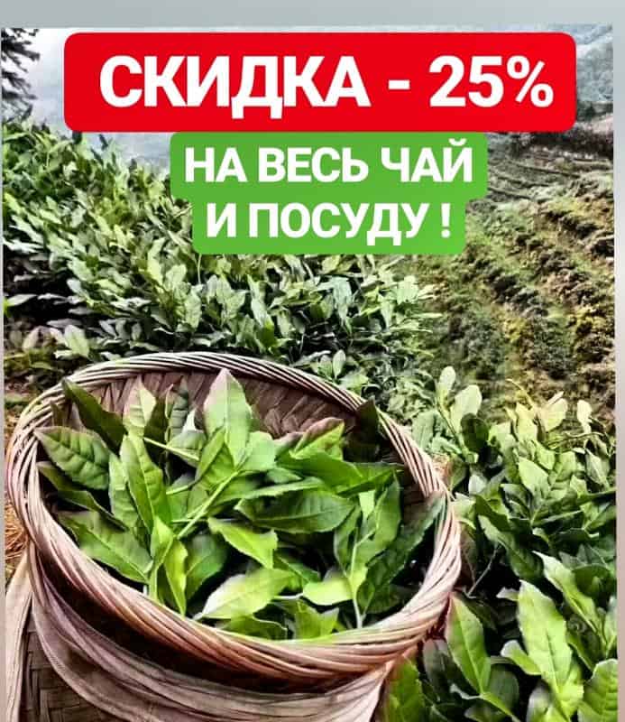 СКИДКА - 25% НА ВЕСЬ ЧАЙ И ПОСУДУ! 