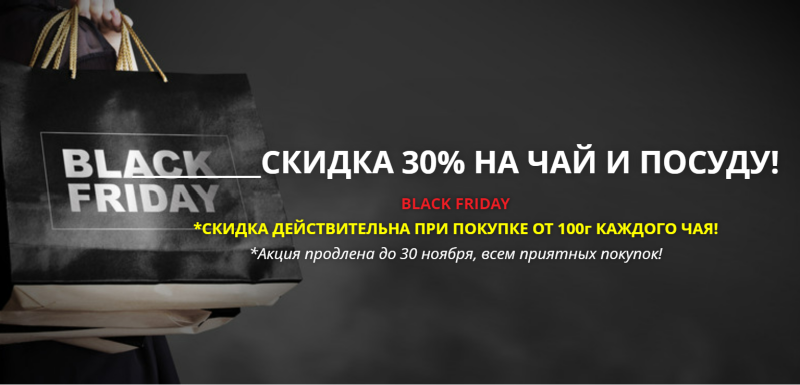 ЧЁРНАЯ ПЯТНИЦА СКИДКИ -25% ПРИ ПОКУПКЕ от 100гр.