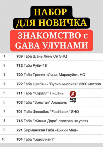 НАБОР ЗНАКОМСТВО с GABA! 