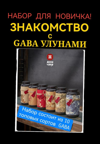 НАБОР ЗНАКОМСТВО с GABA! 