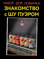 ЗНАКОМСТВО с ШУ ПУЭРОМ "НАБОР ДЛЯ НОВИЧКА"